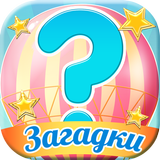 Загадки icon