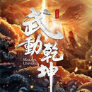 武动乾坤在线听书 - 天蚕土豆原著有声小说 APK