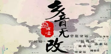 中国方言大全 -  学方言上海话苏州话四川话重庆话东北话等方言秀