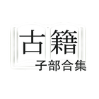 古籍子部合集 icon