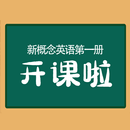 新概念1英语网络课堂 - 新概念第一册在线学习新概念英语课文阅读翻译练习题答案 APK