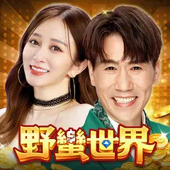 download 麻將、柏青斯洛-野蠻世界娛樂城-HUGA大亨-羅時豐手癢就來 APK