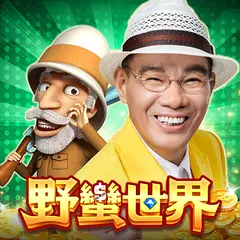 陳雷代言-野蠻世界娛樂城-HUGA大亨麻將-歡喜就好手癢就來 XAPK 下載