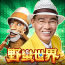 陳雷代言-野蠻世界娛樂城-HUGA大亨麻將-歡喜就好手癢就來 APK