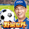 野蠻世界娛樂城-陳雷代言 APK