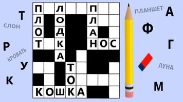Кроссворд: кроссворды русские poster