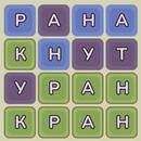 APK Отгадай слово из 4,5,6 букв