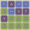 Угадай слово из букв (Вордли)