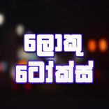 ”Loku Talks - සිංහල වදන්