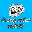Sinhala Joke Posts
