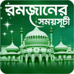 রমজানের সময়সূচী - Ramadan 2025
