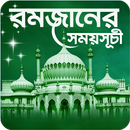 রমজানের সময়সূচী - Ramadan 2025 APK