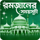 রমজানের সময়সূচী ícone