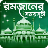 রমজানের সময়সূচী simgesi