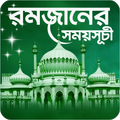 রমজানের সময়সূচী - Ramadan 2025