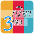 กริยา 3 ช่อง ออนไลด์