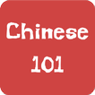 ภาษาจีน (Chinese) 101