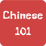 ภาษาจีน (Chinese) 101 icône