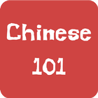 ภาษาจีน (Chinese) 101 icono