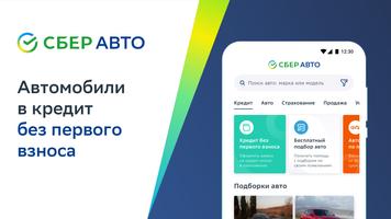 CберАвто: Купить, продать авто 海報