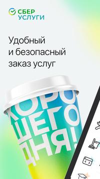 СберУслуги 海报