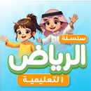 سلسلة الرياض التعليمية APK