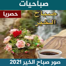 صور صباح الخير 2022 APK