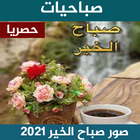 صور صباح الخير 2022 Zeichen