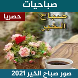 صور صباح الخير 2022 ícone