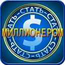 Стать миллионером APK