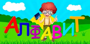 Азбука и алфавит! Учим буквы