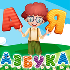 Азбука и алфавит! Учим буквы آئیکن