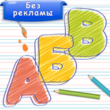 Азбука и алфавит! Учим буквы