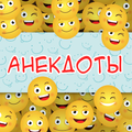 Анекдоты