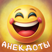 Анекдоты Zeichen