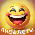 Анекдоты