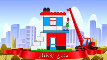 لعبة البنّاء للأطفال الملصق