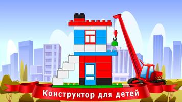 Конструктор для детей постер