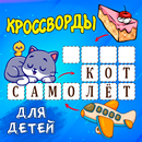 APK Кроссворды для детей