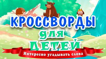 Кроссворды для детей Affiche