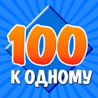 100 к 1 아이콘