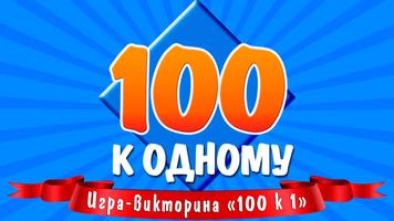 100 к 1 스크린샷 1