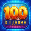 Сто к одному