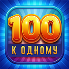 Сто к одному иконка