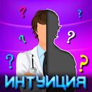 APK Викторина Интуиция