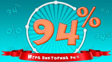 94% постер