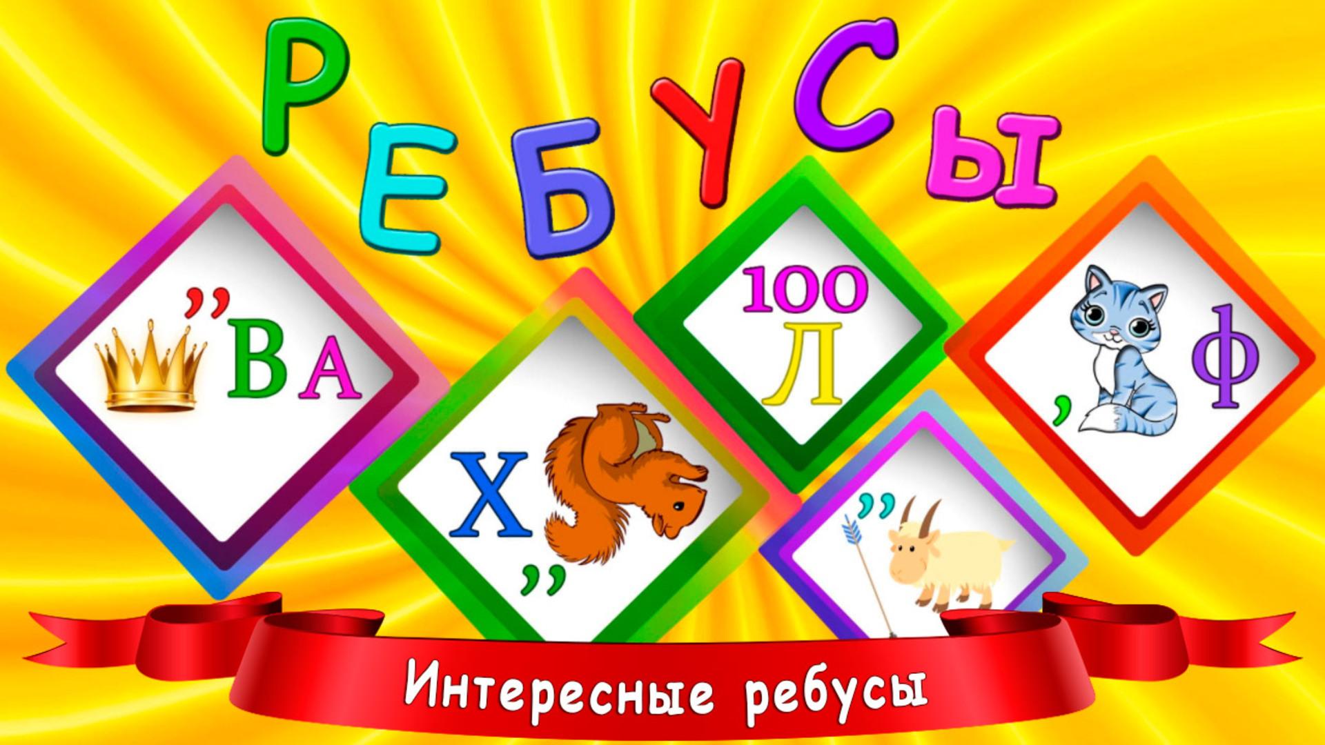 Ребусы играть