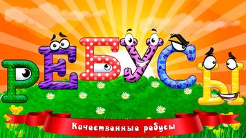 Детские ребусы Affiche