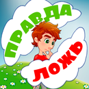 Правда или ложь для детей APK