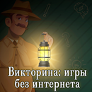 Викторина: игры без интернета APK